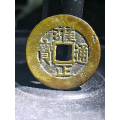 雍正通宝宝武局__【7788旧书网】