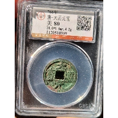 大歷元寶(au43735517)