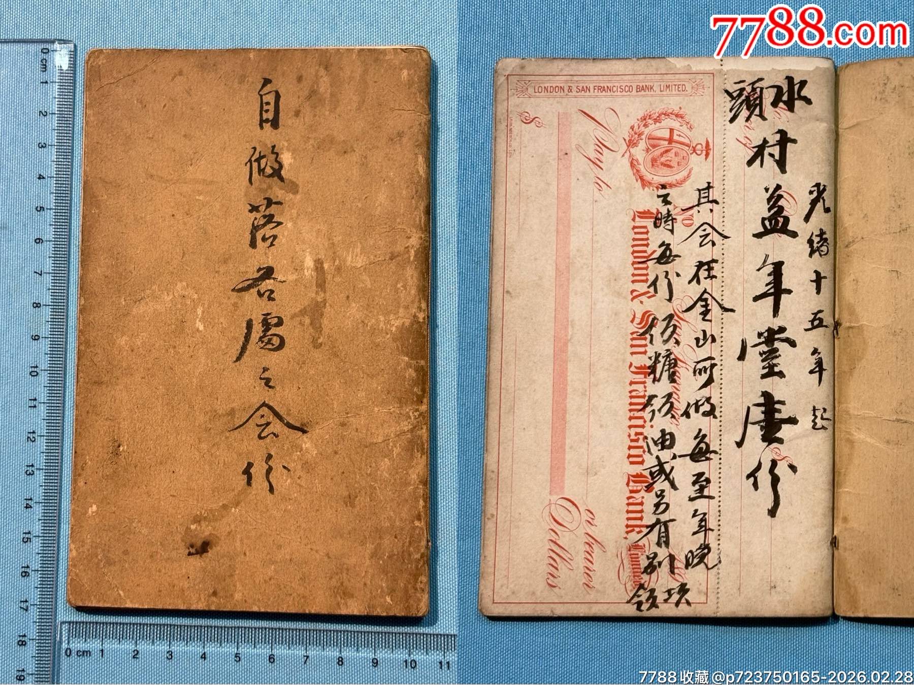 光緒年會份1本，此會冊用十九世紀(jì)三藩市銀行支票為底本（極少見）_價格1080元_第1張_