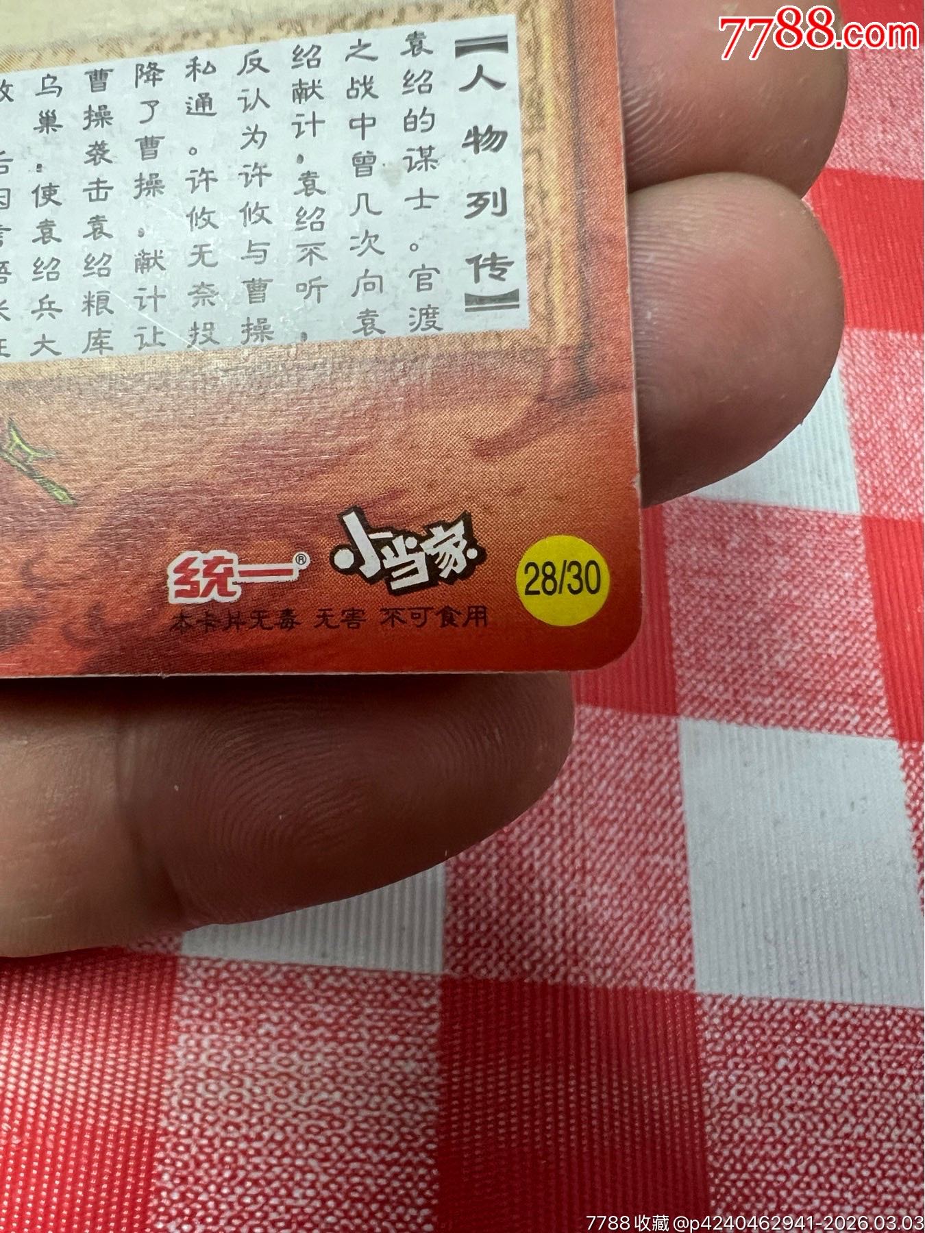 小當(dāng)家三國官渡小卡許攸(大缺)_價(jià)格153元_第19張_