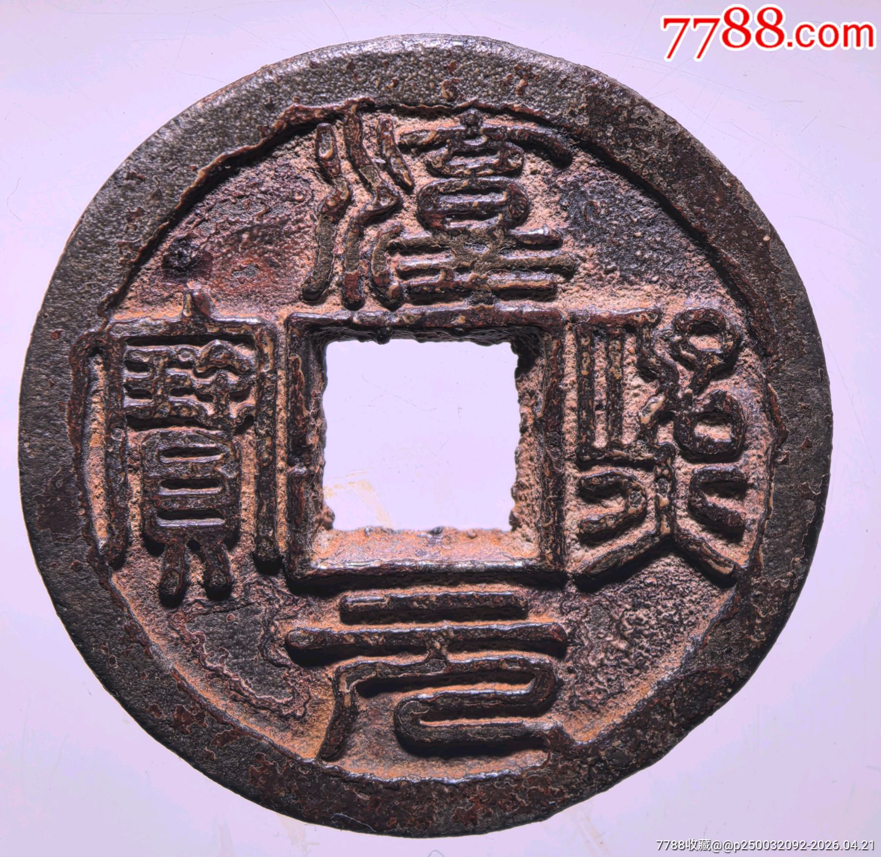 淳熙元宝篆书背春拾(铁钱)-南宋币-7788商城__七七八八商品交易平台(7788.com)