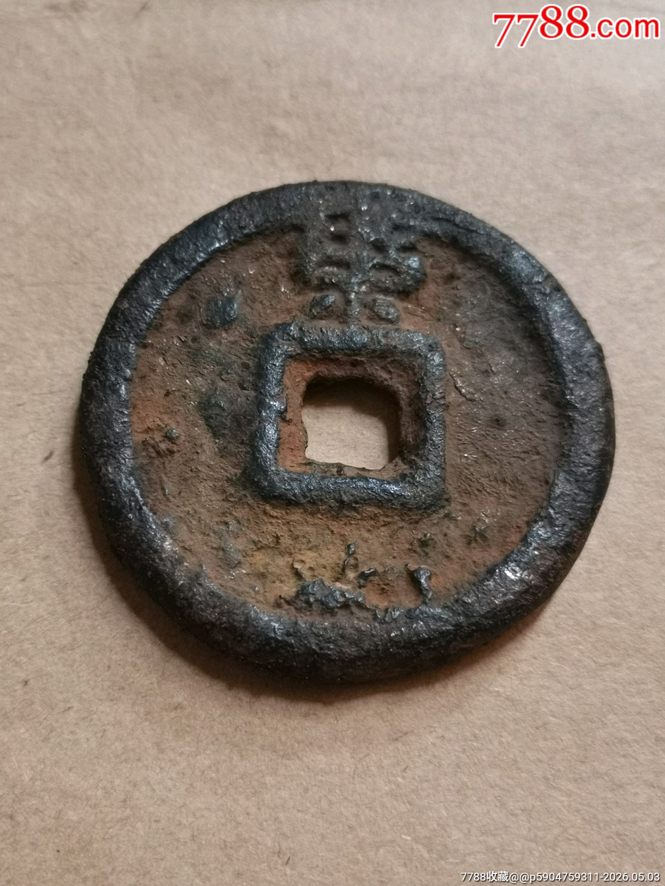 乾封泉寶背策_(dá)價(jià)格99元_第7張_