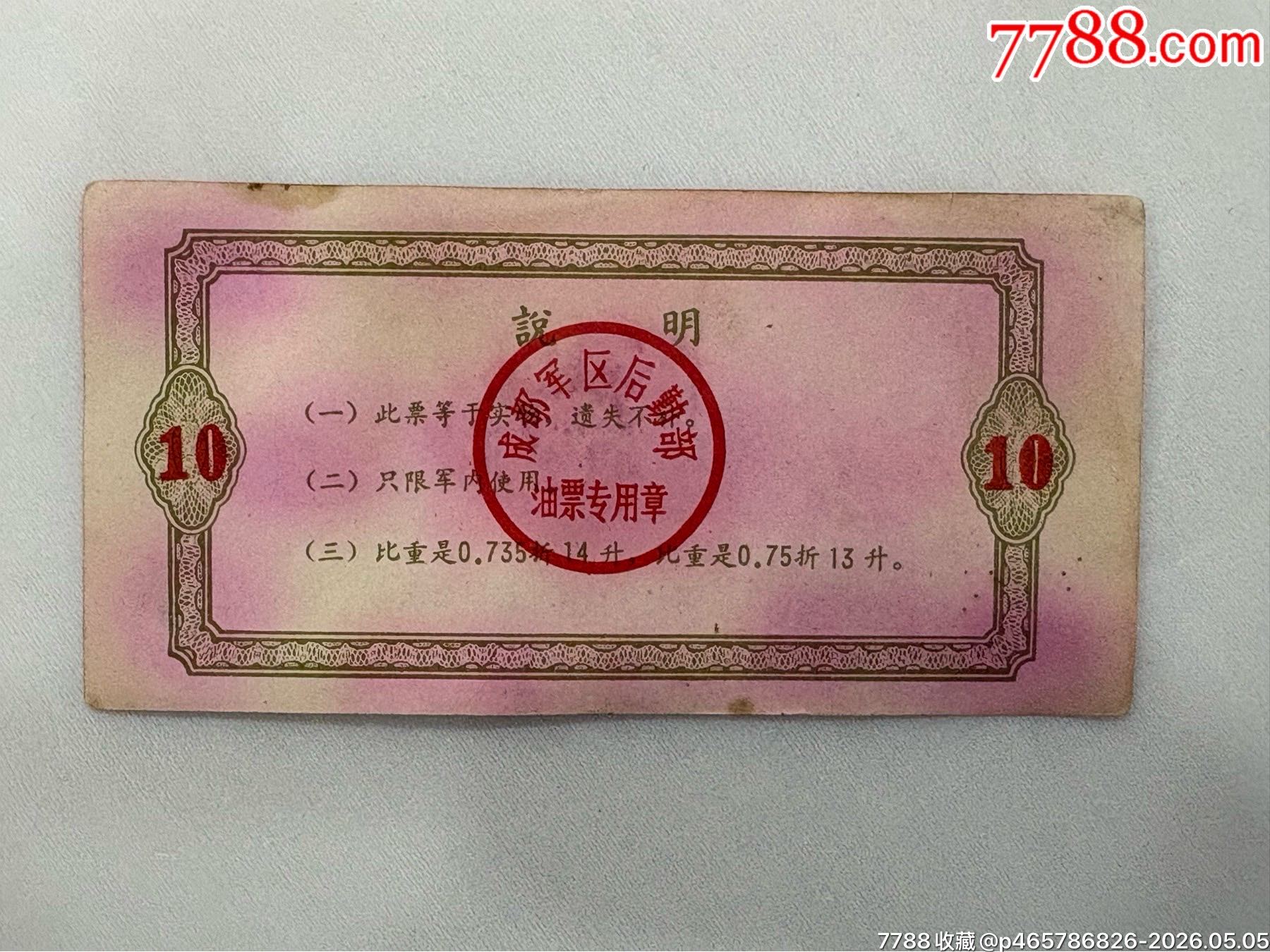 《備戰(zhàn)備荒汽油票》稀少品種_價(jià)格4880元_第2張_