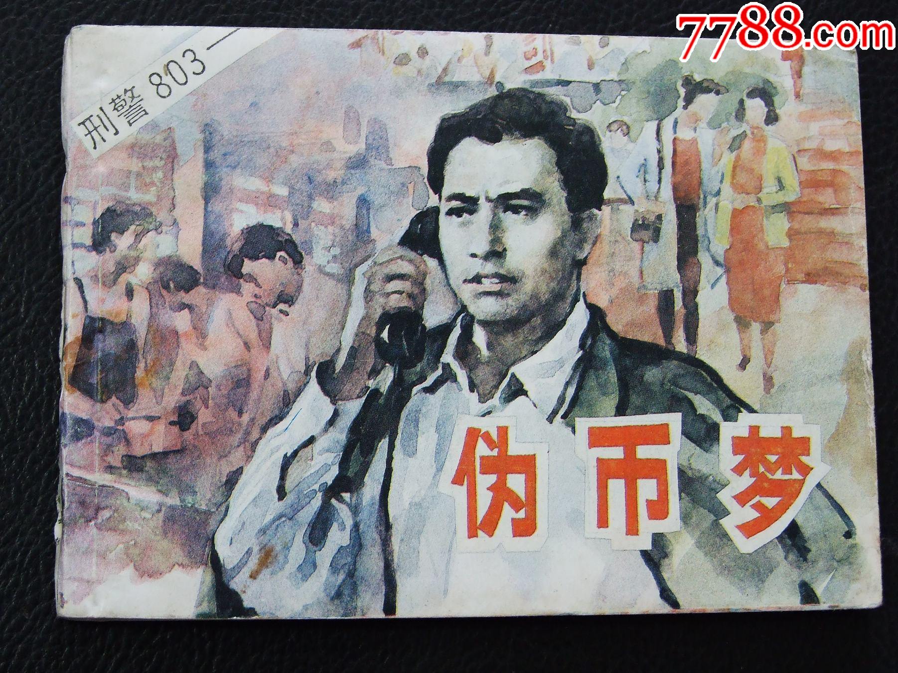 鸚鵡之死+偽幣夢（一版一?。◣齑鏁ù笕北荆ㄐ叹?03）_價格98元_第8張_