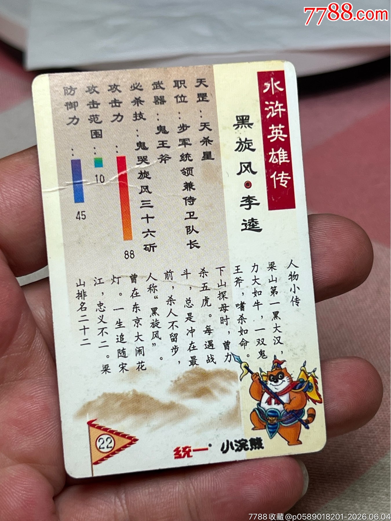 小浣熊水滸卡硬面李逵_價(jià)格16元_第5張_