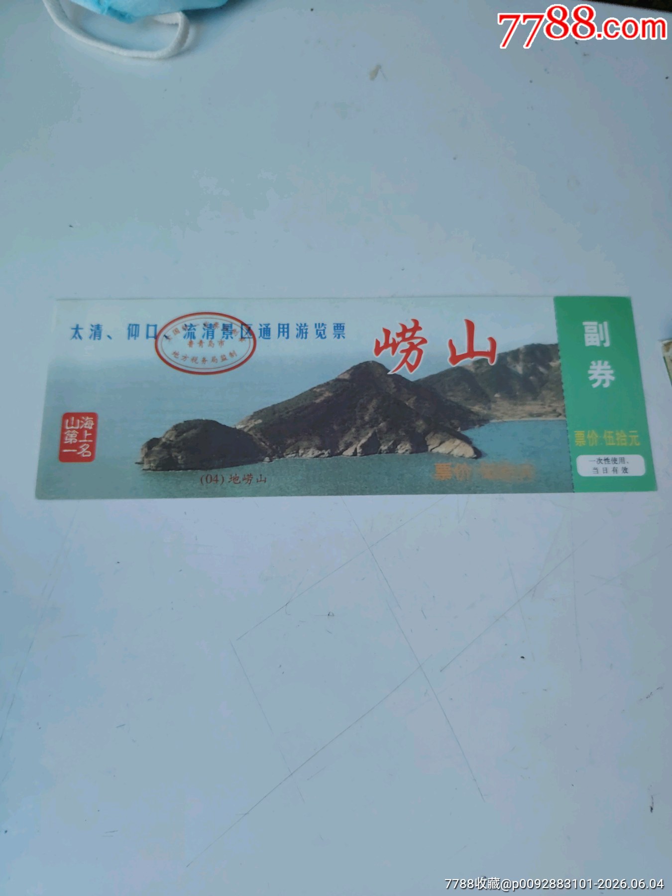 嶗山_價(jià)格2元_第1張_
