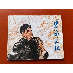 碧海長(zhǎng)虹（館藏少見(jiàn)浙版大文*）
