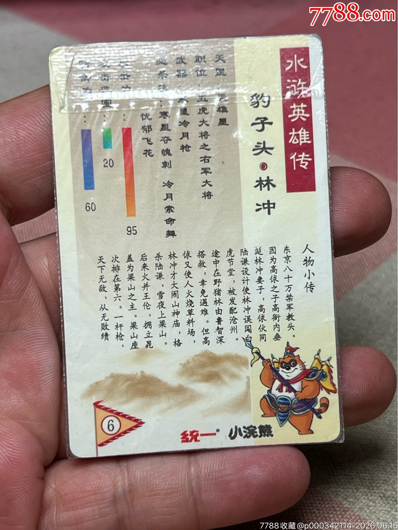 小浣熊水滸卡四川硬熱林沖_價格2726元_第6張_