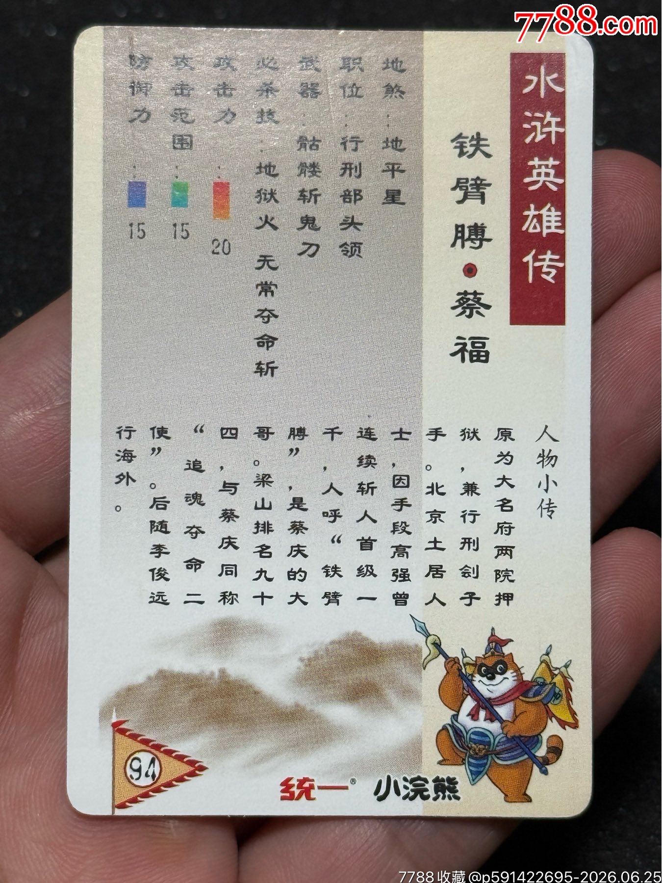 小浣熊水滸卡軟閃蔡福_價格81元_第7張_