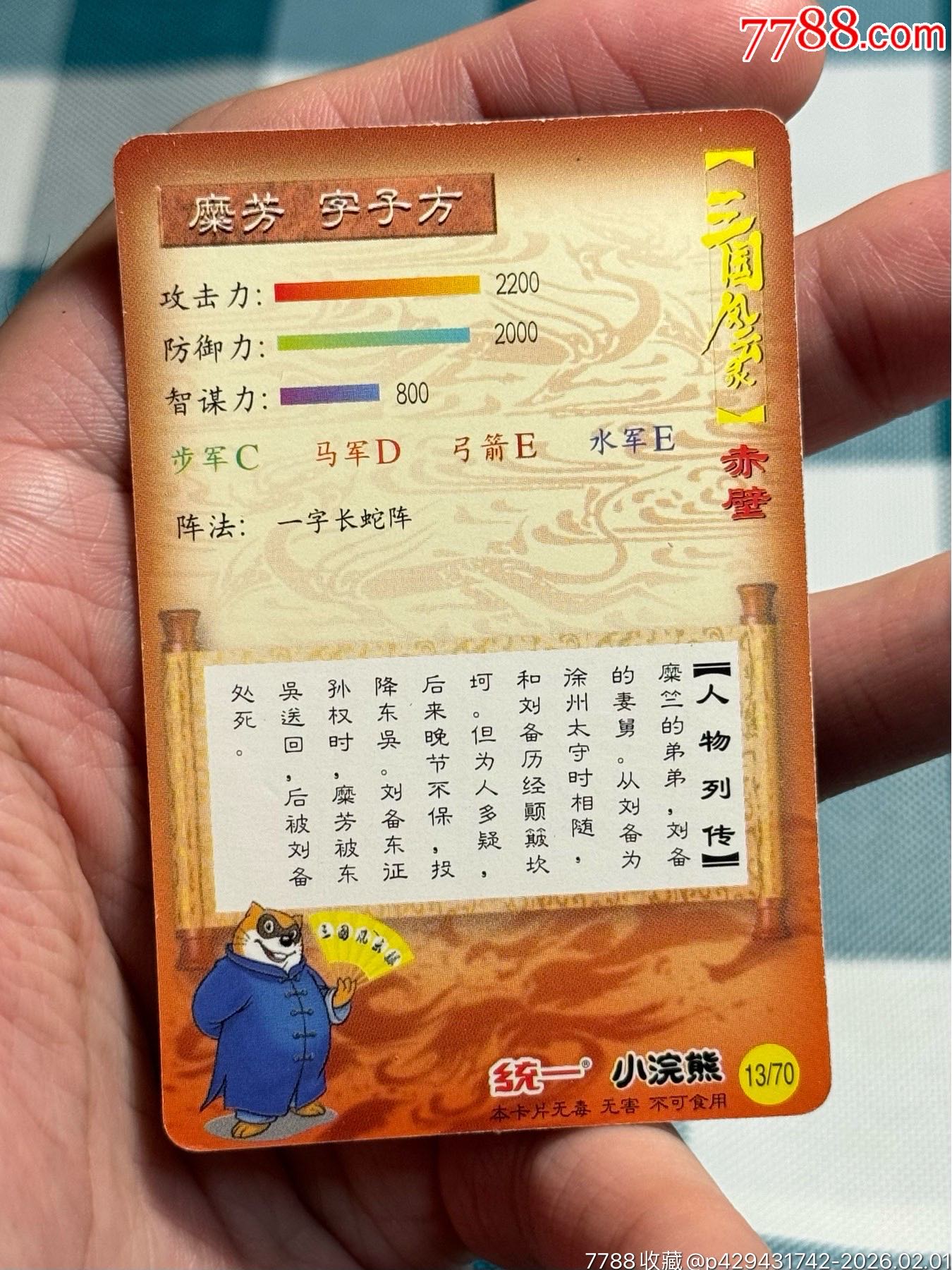 小浣熊三國卡.大粗靡芳_價格1951元_第11張_