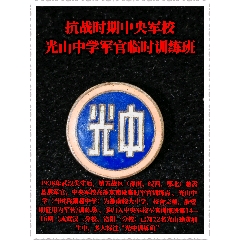 抗戰(zhàn)時(shí)期中＊軍校光山中學(xué)軍官臨時(shí)訓(xùn)練班