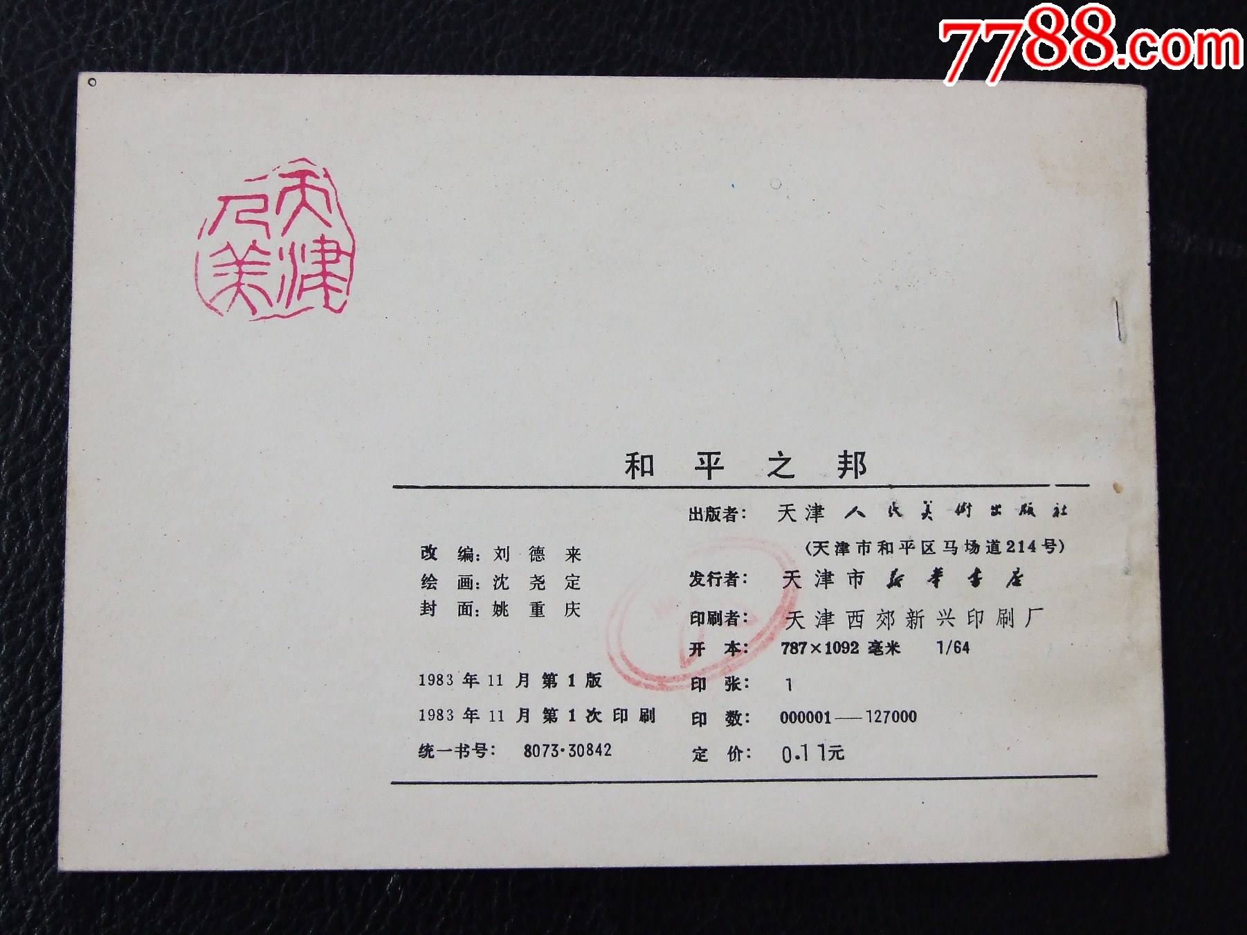和平之邦（一版一印）（古奧運會傳奇）（發(fā)貨說明請看公告）_價格20元_第2張_
