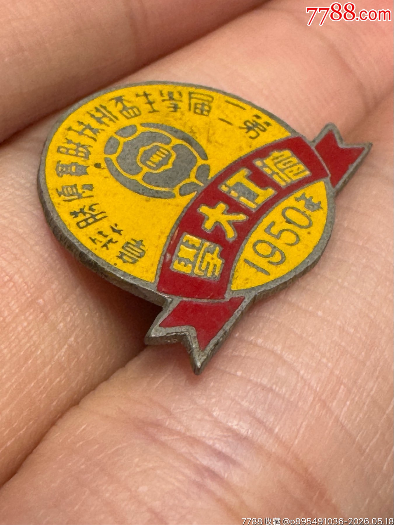 上海滬江大學(xué)第二屆學(xué)生杯排球聯(lián)賽優(yōu)勝獎(jiǎng)?wù)拢?950）_價(jià)格1200元_第4張_