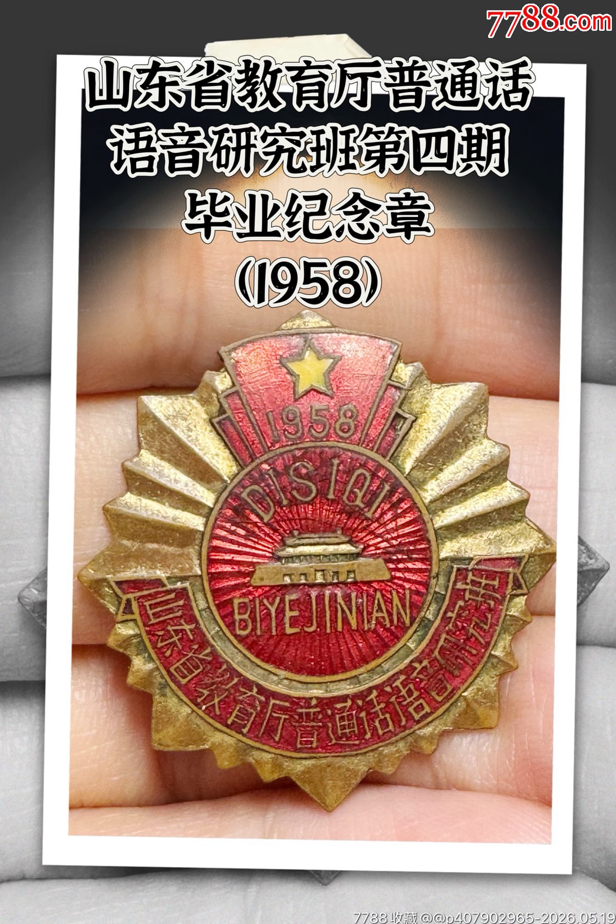 1958年山東省教育廳普通話(huà)語(yǔ)音研究班第四期畢業(yè)紀(jì)念章_價(jià)格600元_第1張_