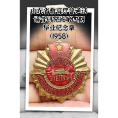 1958年山東省教育廳普通話(huà)語(yǔ)音研究班第四期畢業(yè)紀(jì)念章(zc44625209)