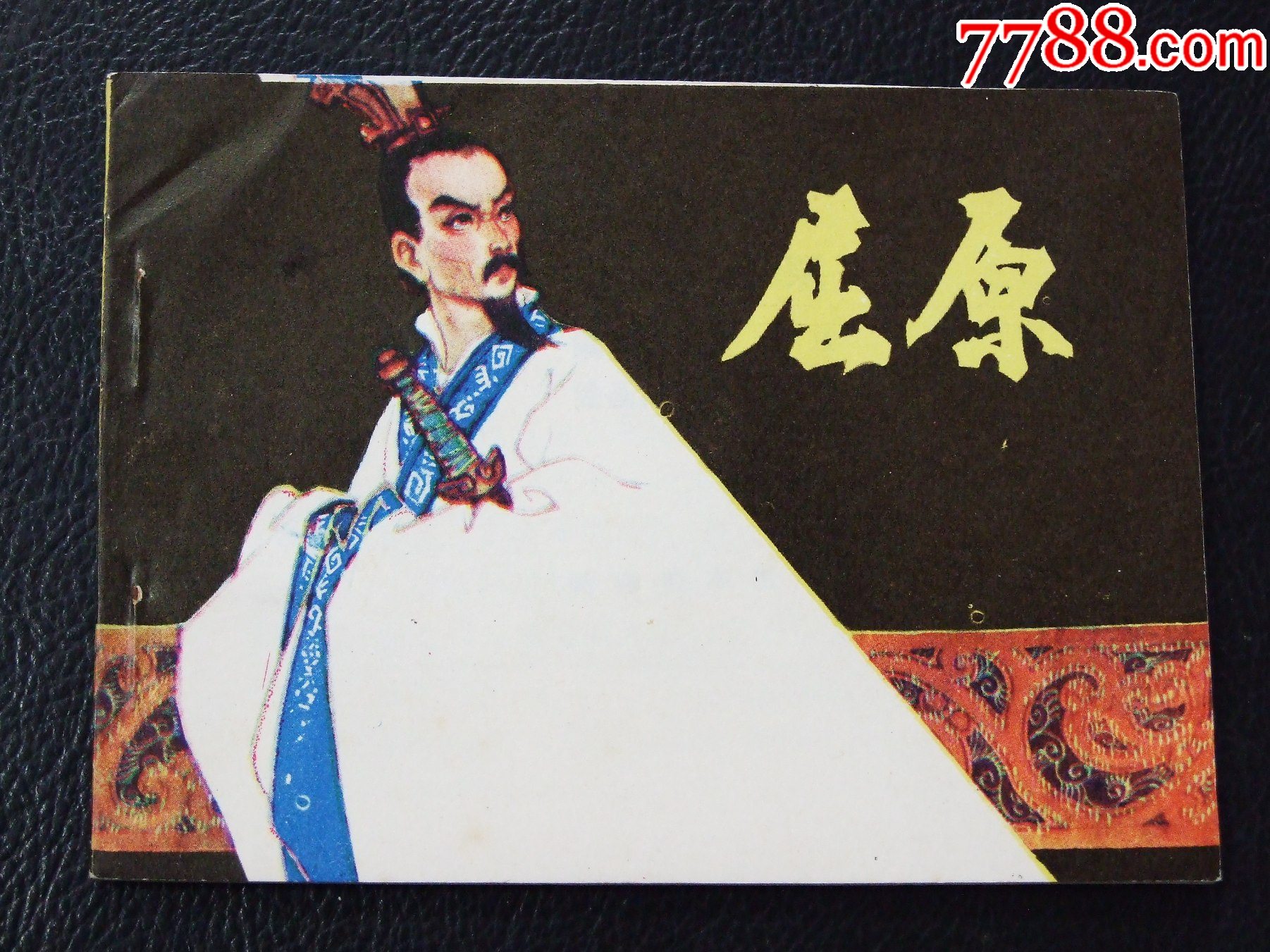 屈原（一版一印）（庫存書）（發(fā)貨說明請看公告）_價格35元_第1張_