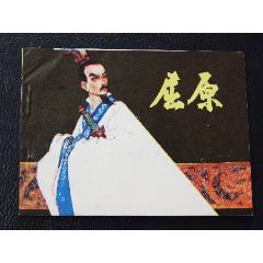 屈原（一版一?。◣齑鏁òl(fā)貨說明請看公告）(au44673505)_7788商城__七七八八商品交易平臺(7788.com)