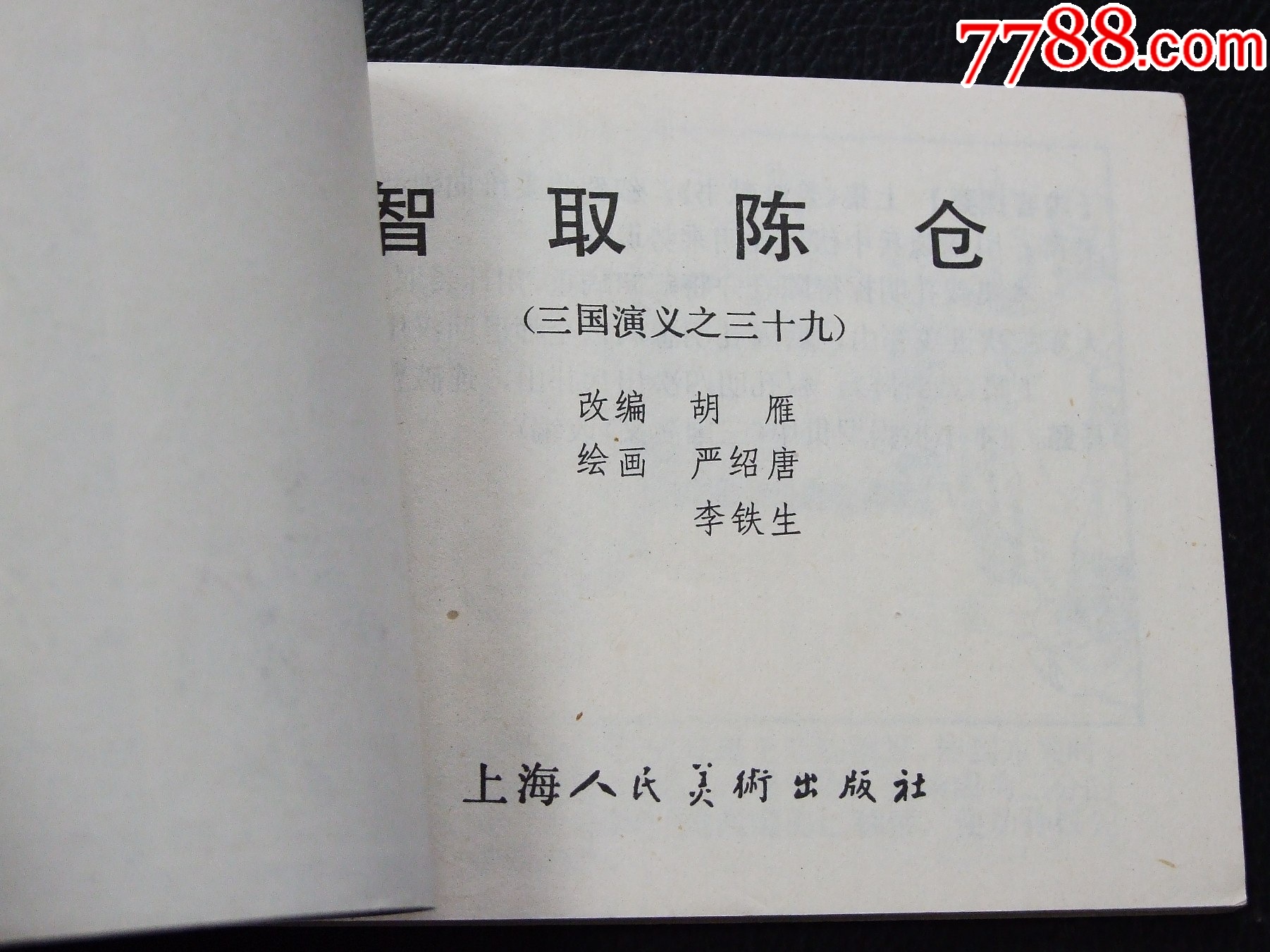 智取陳倉(cāng)（雙79）（線裝）（三國(guó)）（發(fā)貨說(shuō)明請(qǐng)看公告）_價(jià)格20元_第3張_