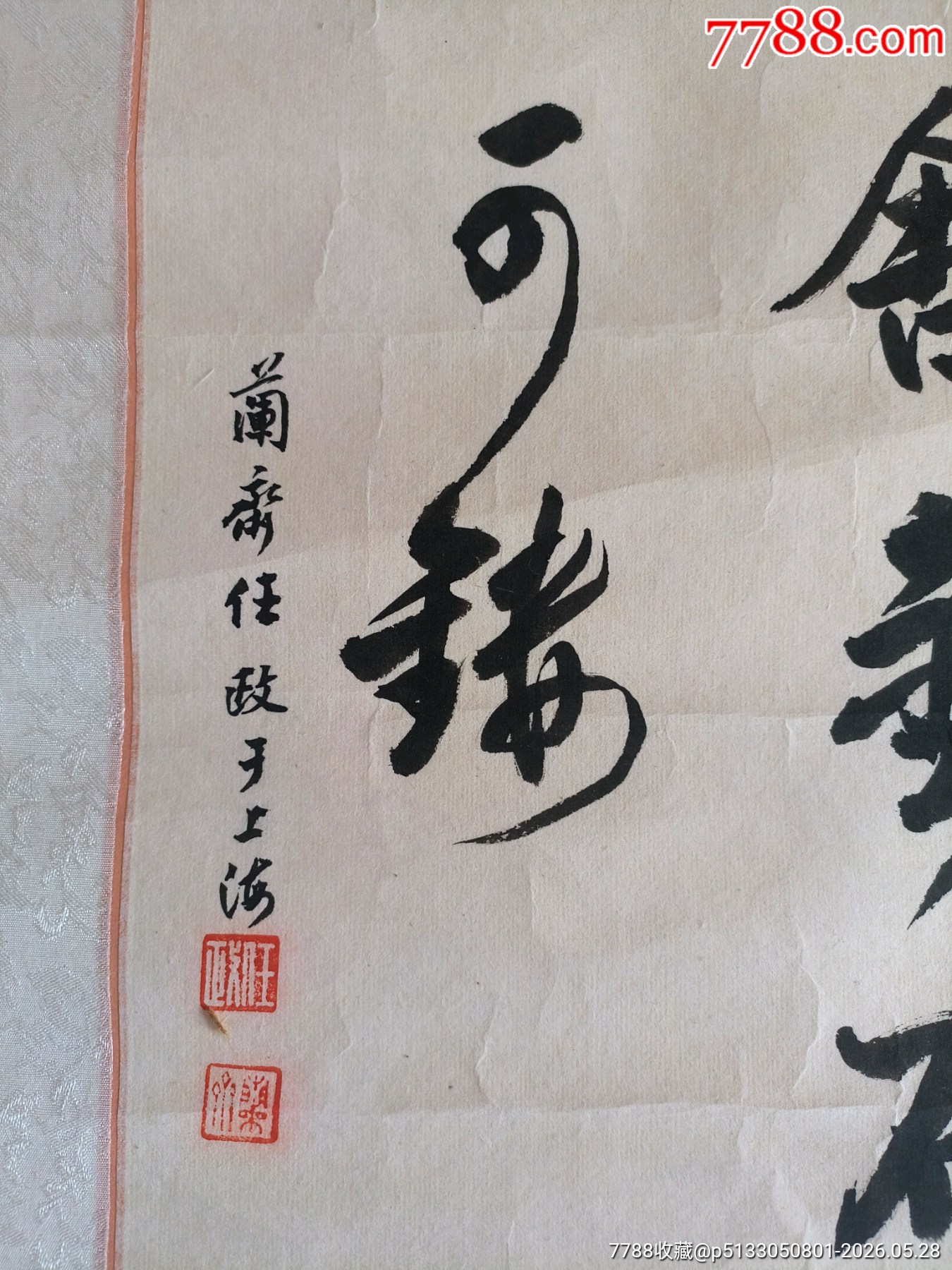 任政老書(shū)法鏡心斗方簡(jiǎn)單裝裱加襯三枚鈐印總長(zhǎng)約41cm寬約41cm_價(jià)格60元_第4張_