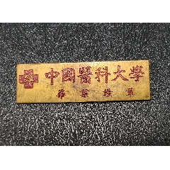 中國(guó)醫(yī)科大學(xué)畢業(yè)證章