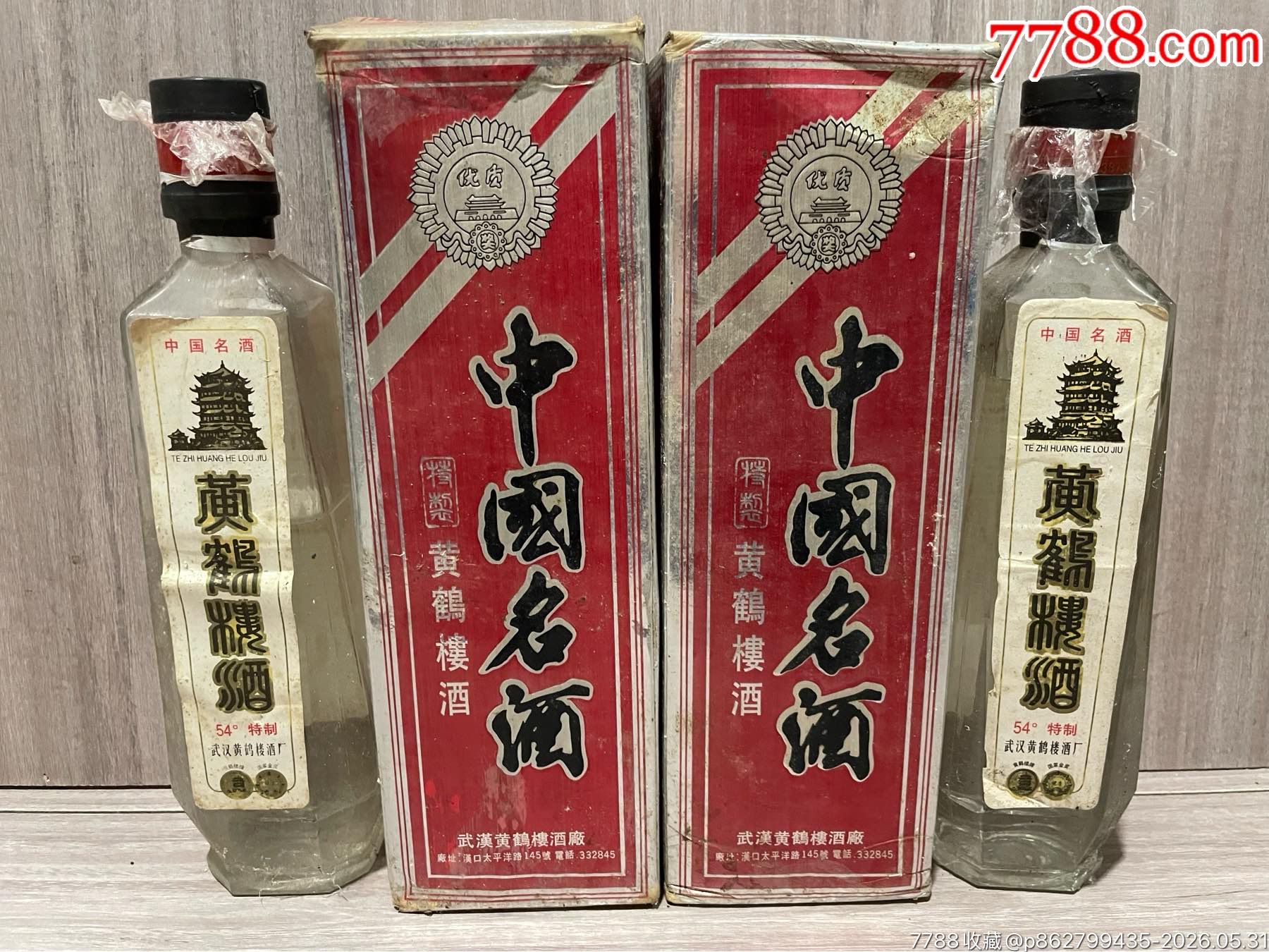 80年代黃鶴樓54度_價(jià)格305元_第1張_
