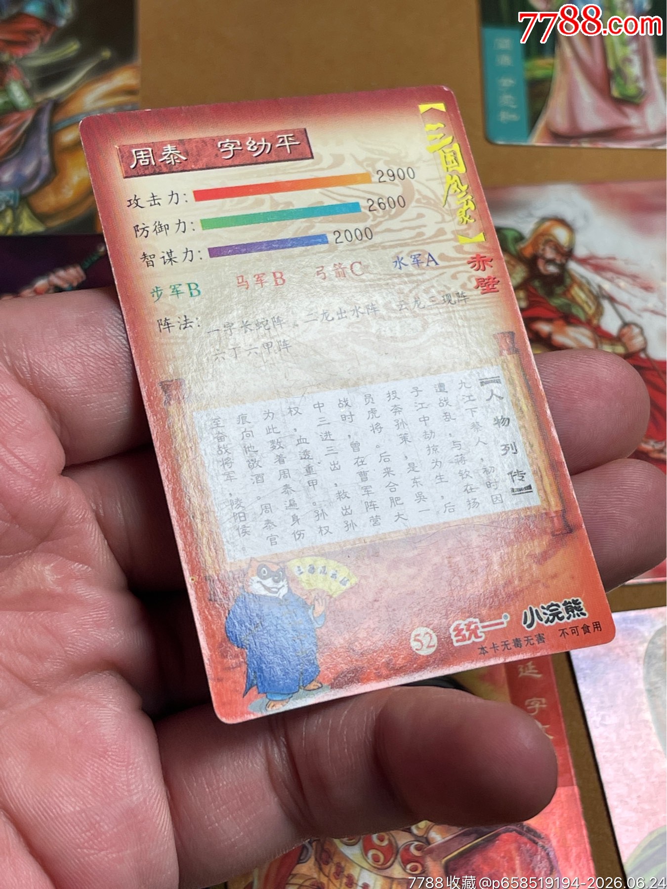 小浣熊三國(guó)卡昆閃周泰_價(jià)格21元_第8張_