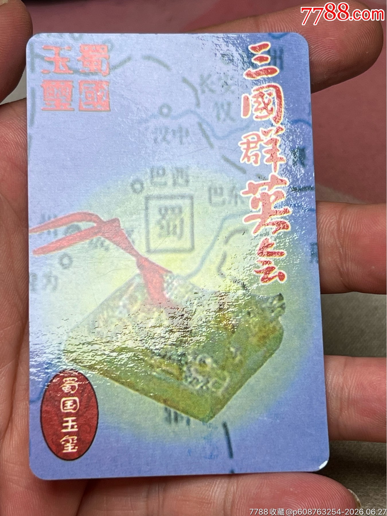 大力神象三國卡玉璽_價格108元_第2張_