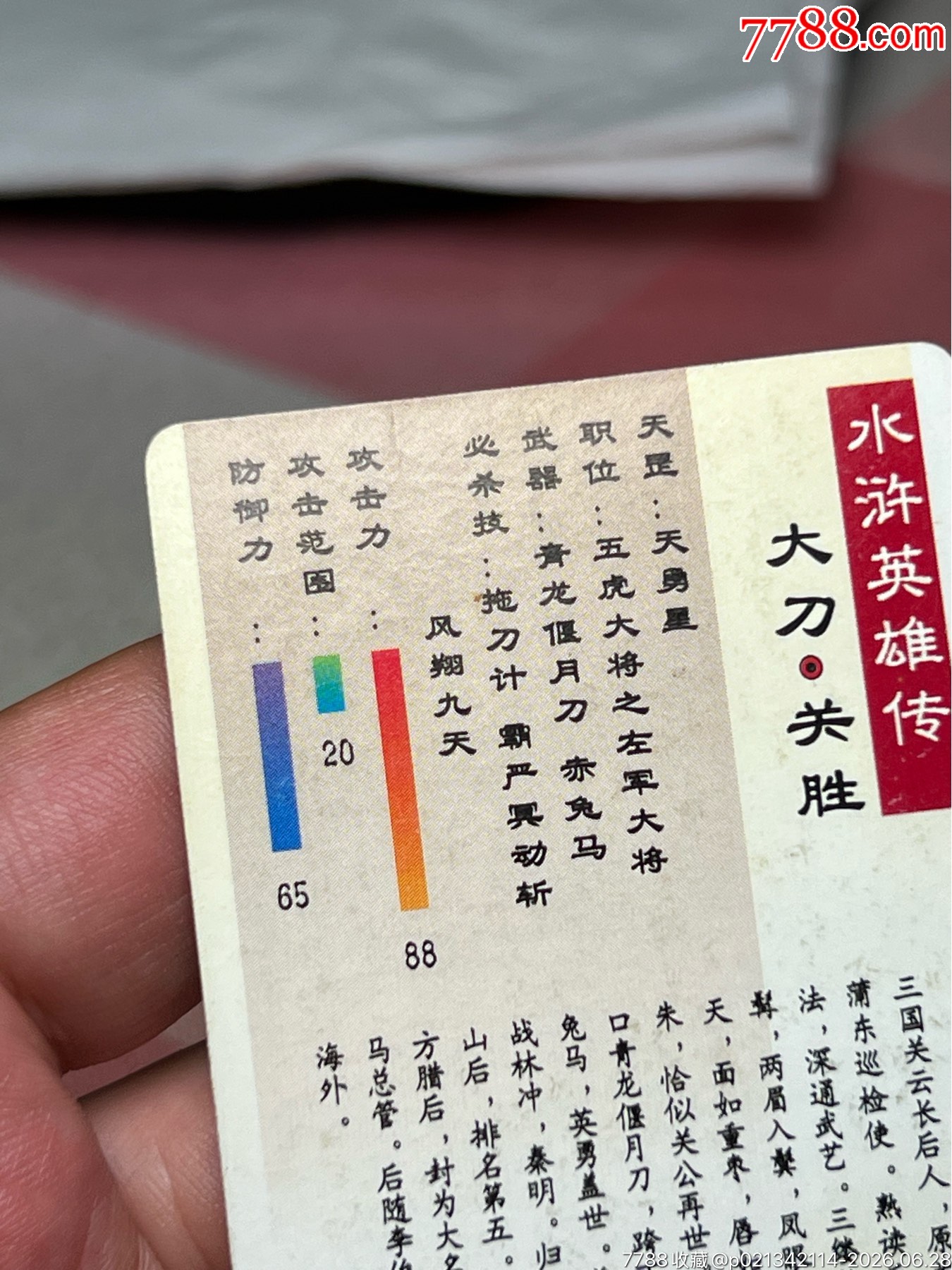 小浣熊水滸卡硬面關(guān)勝_價格60元_第11張_