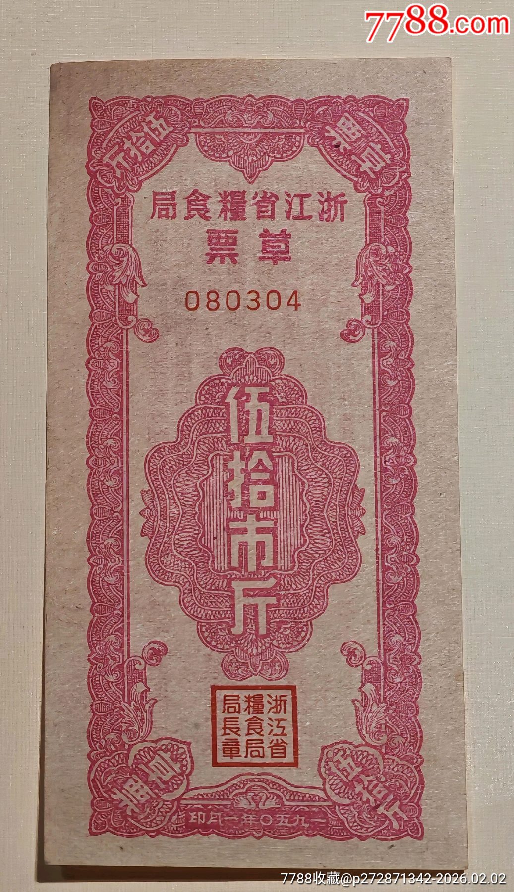 1950年浙江省糧食局草票伍拾市斤（＊隊(duì)機(jī)關(guān)專用）_價(jià)格3479元_第1張_