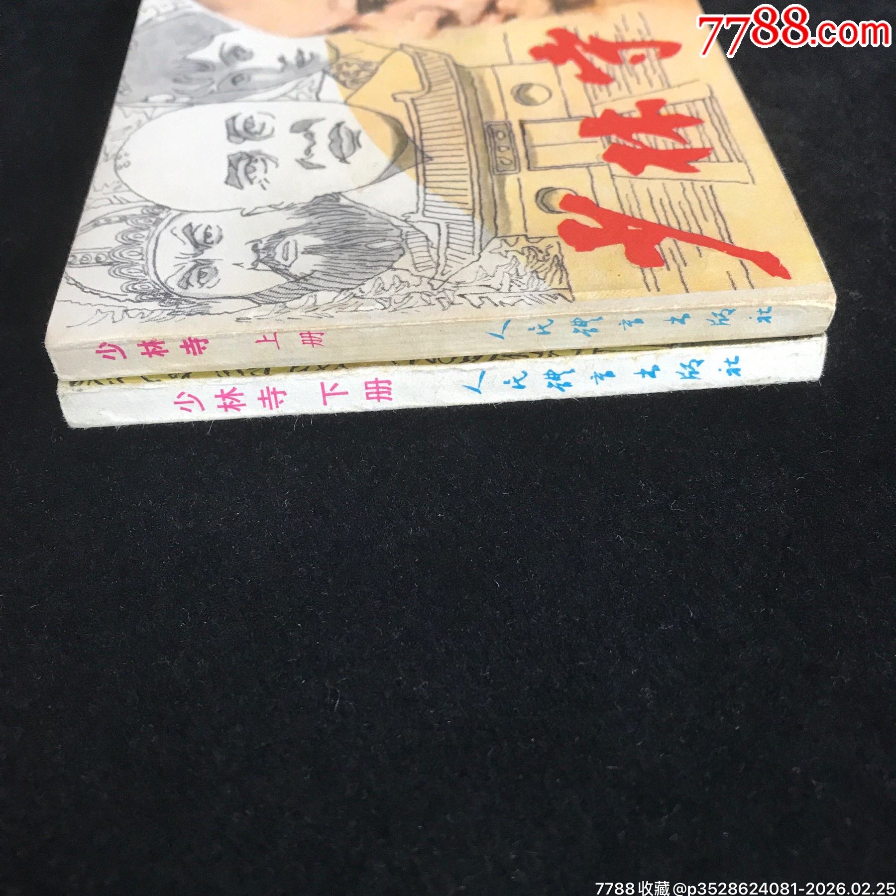 少林寺(上下冊）------1??！_價格99元_第3張_