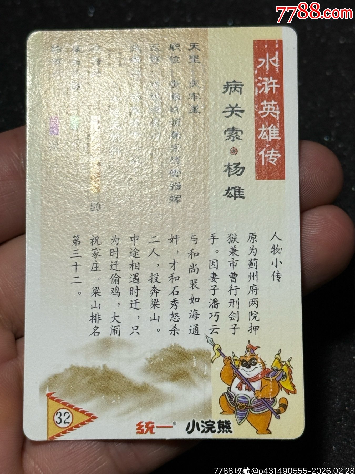 小浣熊水滸獎(jiǎng)閃阮小二_價(jià)格41元_第10張_