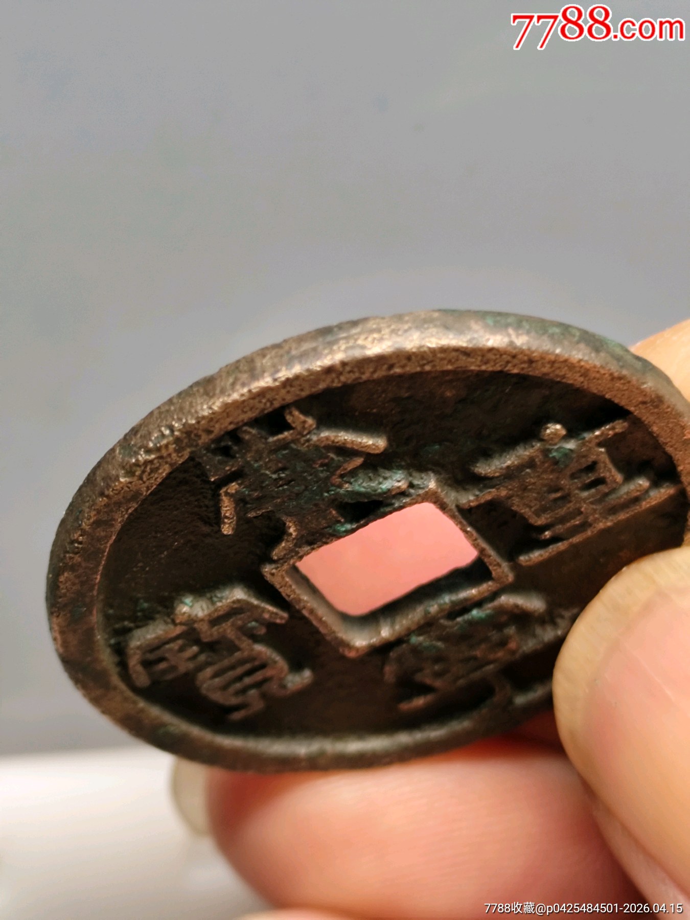 九級(jí)崇寧重寶折十，俯崇35.3×2.1mn*11.14g_價(jià)格116元_第8張_