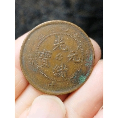 甯一文_光绪元宝铜元_图片价格_收藏鉴定_7788钱币网