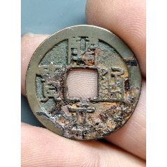 開(kāi)元通寶