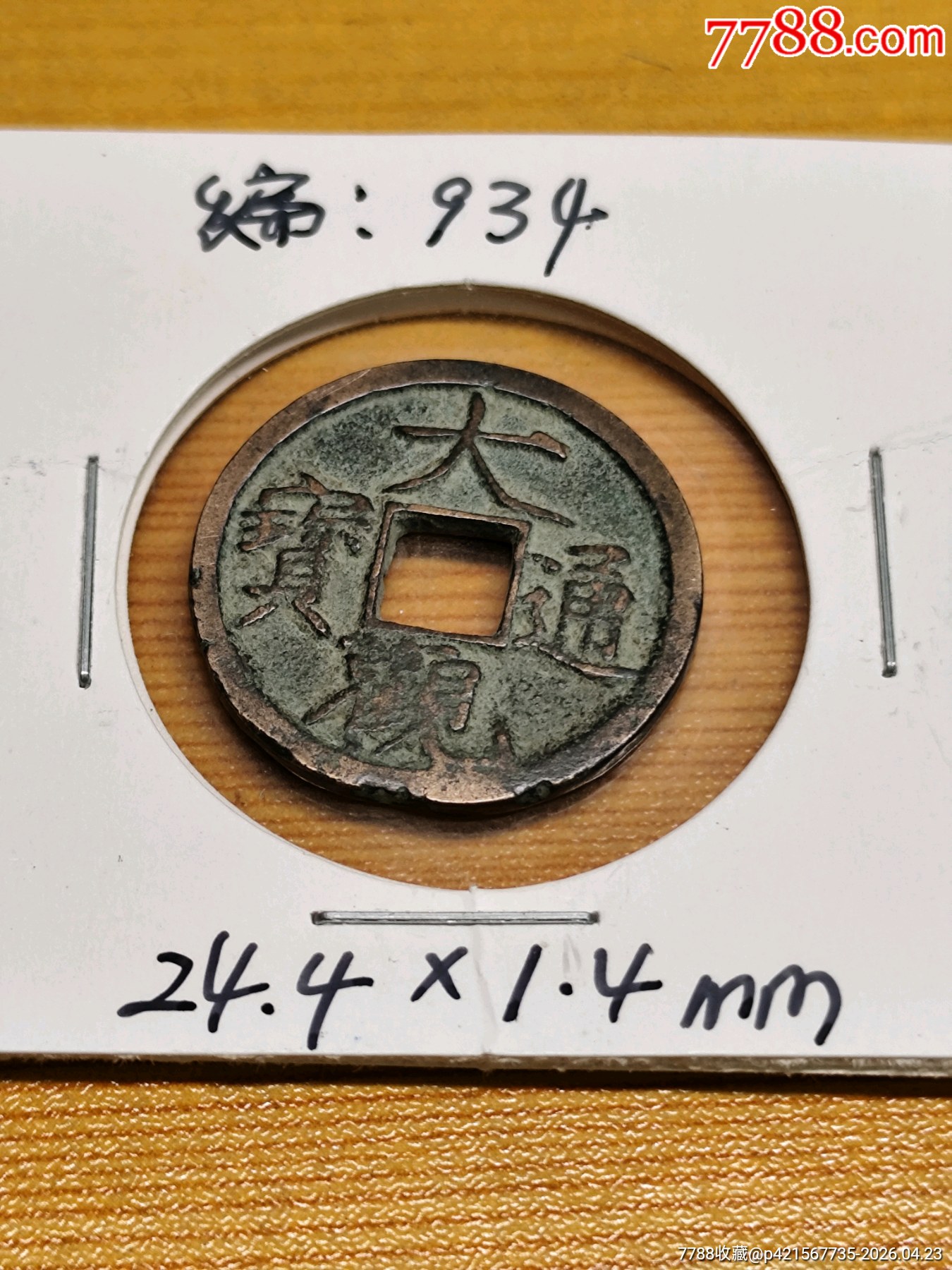 大觀通寶（24.4*1.4mm）_價(jià)格36元_第11張_