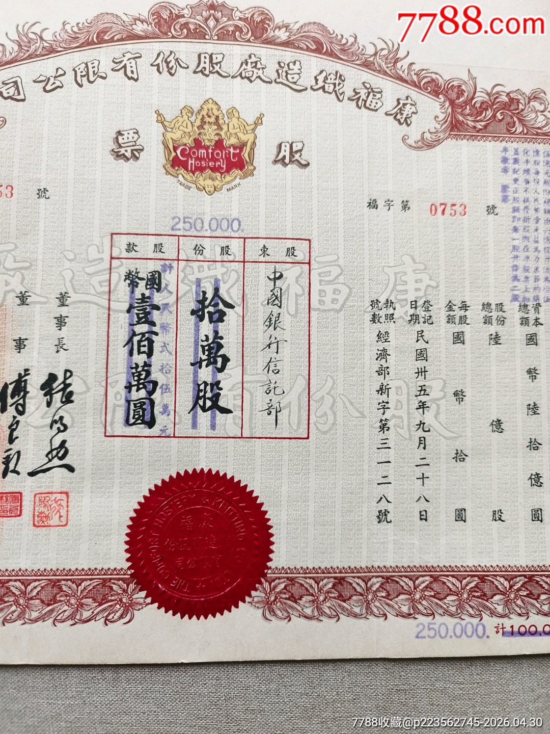 民國37年?？悼椩鞆S股份有限公司股票10萬股，股東為中國銀行信托部，民國股票_價格1512元_第5張_