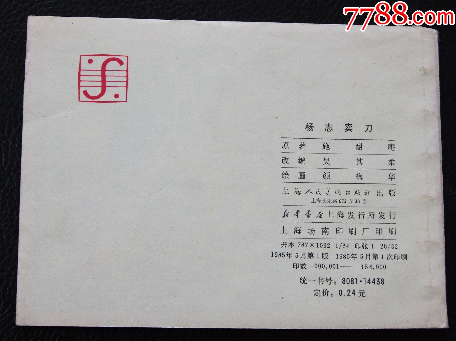 楊志賣(mài)刀（一版一?。◣?kù)存書(shū)）（水滸故事）（發(fā)貨說(shuō)明請(qǐng)看公告）_價(jià)格1120元_第2張_