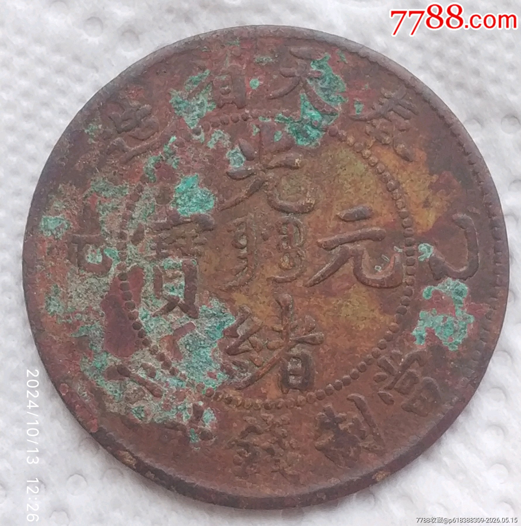 特價(jià)拍！清名幣奉天省造光緒元寶（乙巳）中心滿文當(dāng)制錢十文黃銅幣美品_價(jià)格300元_第2張_