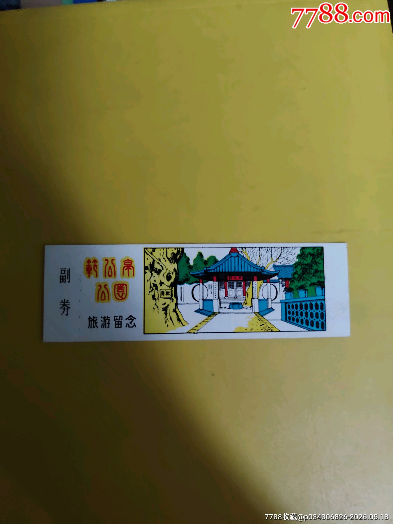 范公亭_價格12元_第1張_