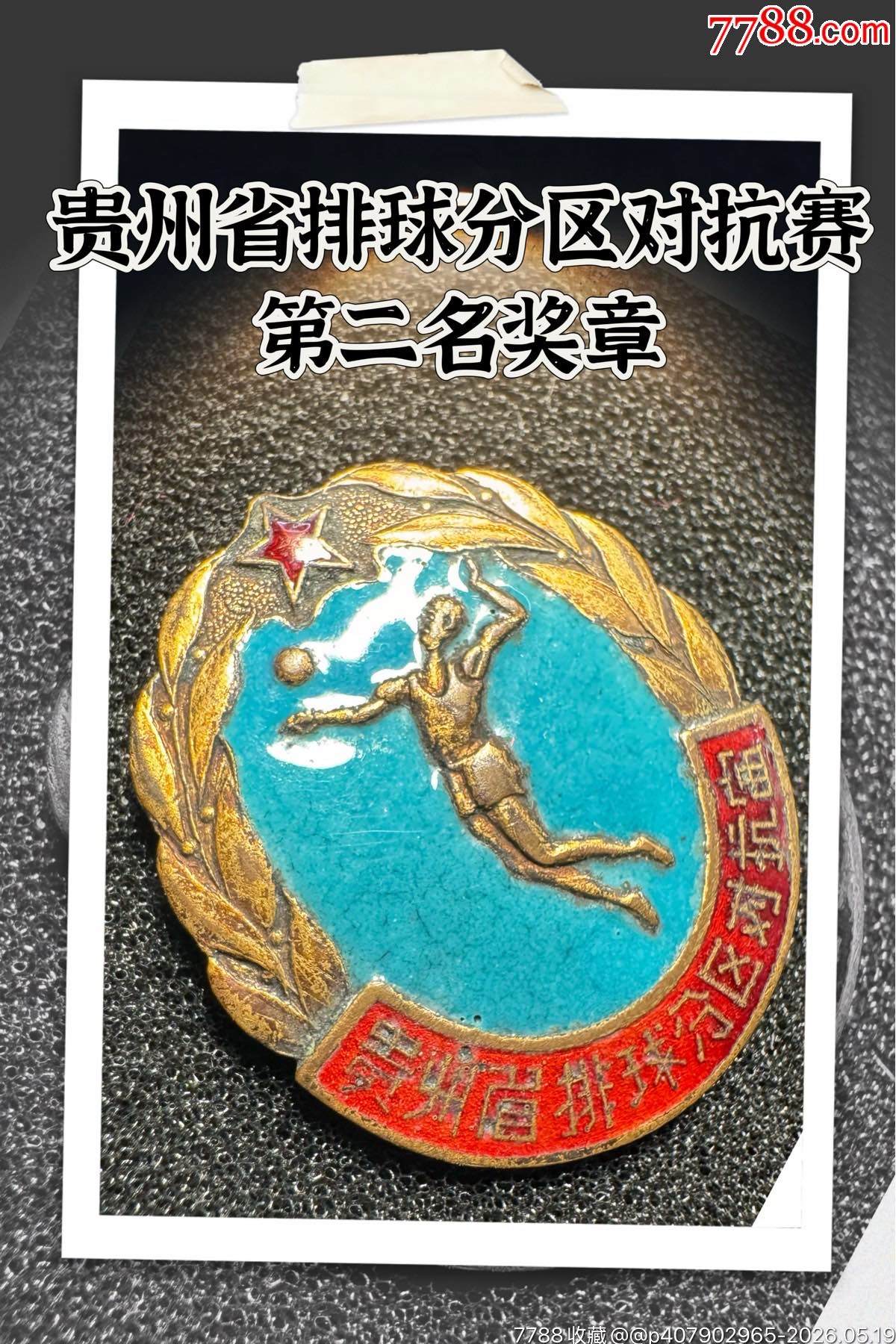 貴州省排球分區(qū)對抗賽第二名獎章（20世紀50年代）_價格600元_第1張_