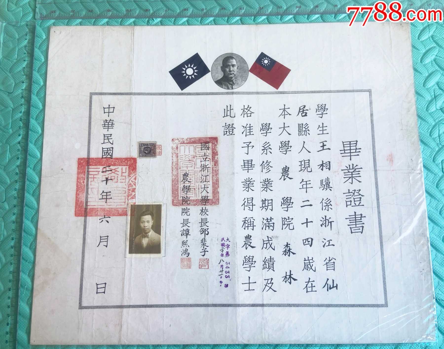 民國二十年-國立浙江大學(xué)農(nóng)學(xué)院森林學(xué)系-知名林學(xué)家王相驥的畢業(yè)證書_價格19711元_第4張_