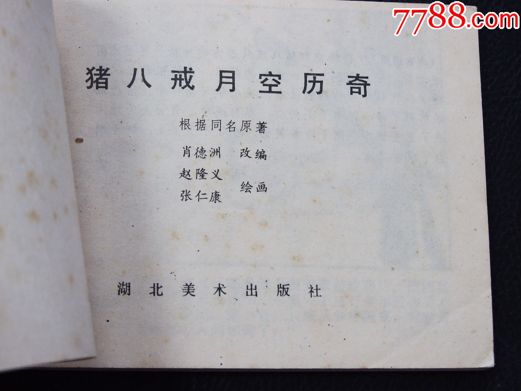 豬八戒月空歷奇（一版一?。?.7萬(wàn)）（發(fā)貨說(shuō)明請(qǐng)看公告）_價(jià)格10元_第4張_