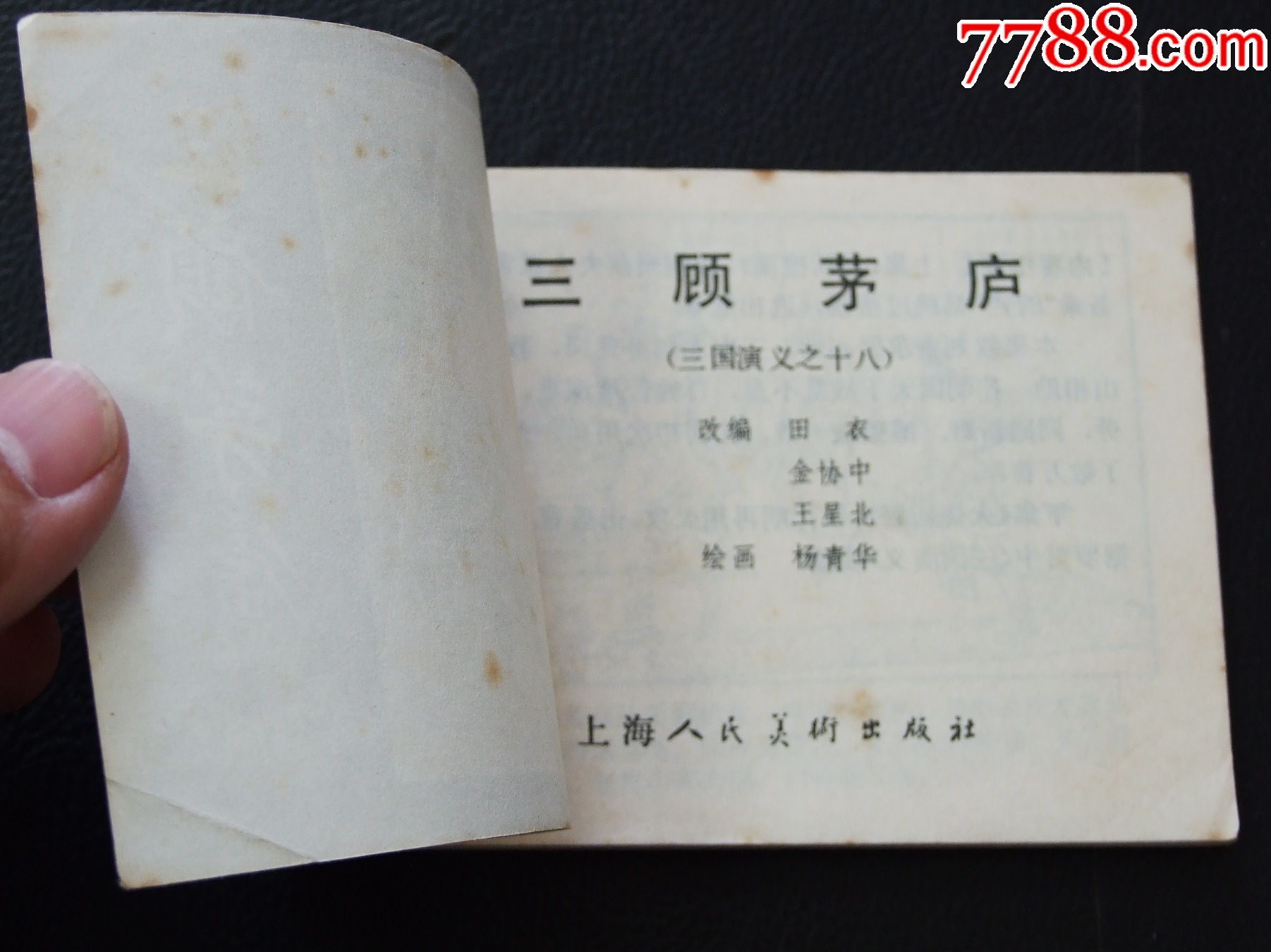 三顧茅廬（雙79）（線裝）（三國）（發(fā)貨說明請看公告）_價格20元_第3張_