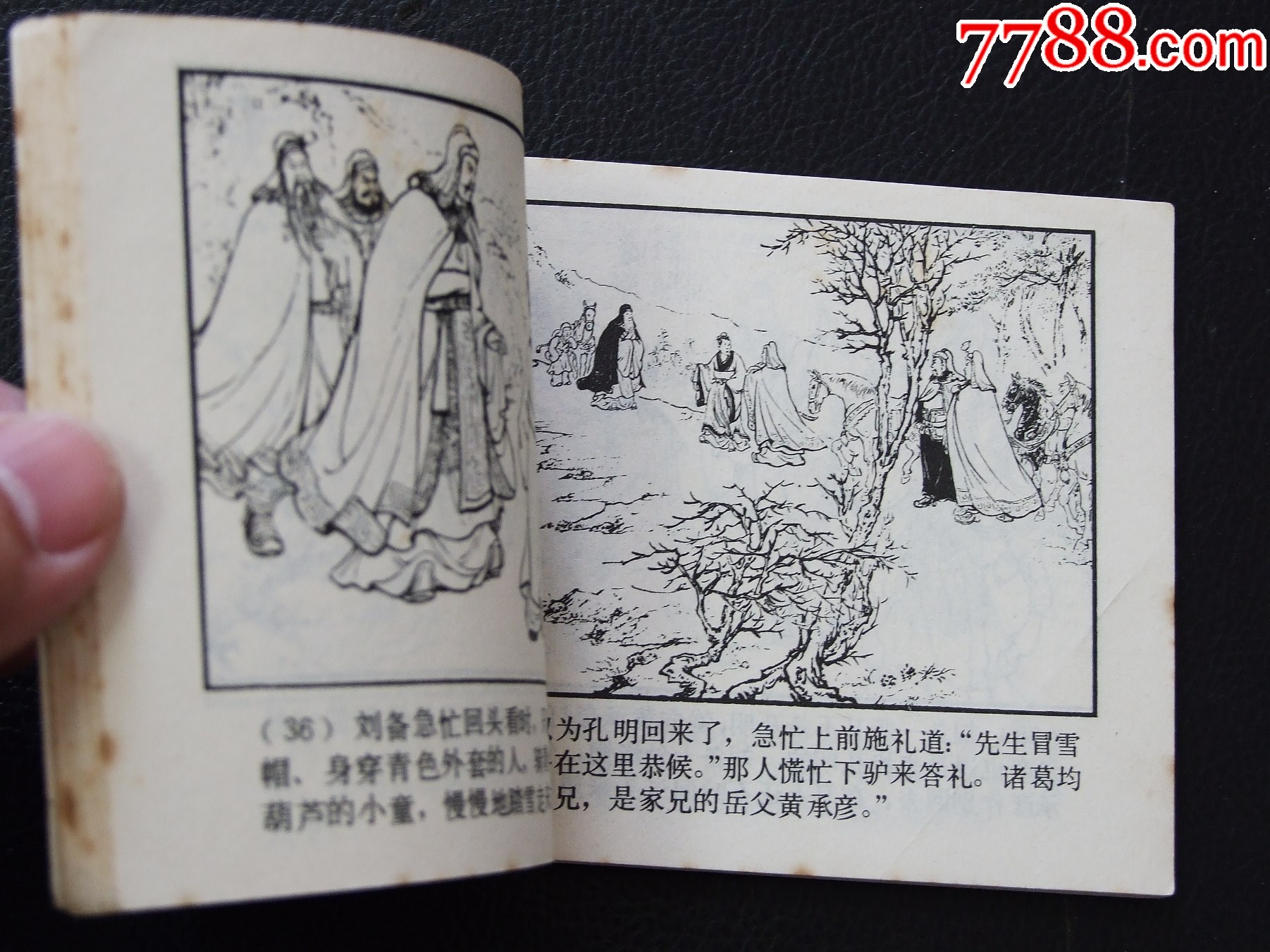三顧茅廬（雙79）（線裝）（三國）（發(fā)貨說明請看公告）_價格20元_第4張_