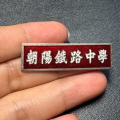 遼寧錦州朝陽(yáng)鐵路中學(xué)學(xué)生校徽（20世紀(jì)50年代）