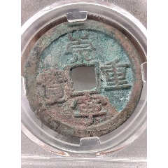 宋-崇宁重宝-北宋币-7788鼻烟壶收藏