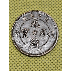 福建官局造光绪元宝铜币清朝每枚当钱十文·龙胸一云八级描述龙胸位置弯_