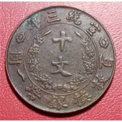 大清宣统三年十文铜币__【7788收藏】
