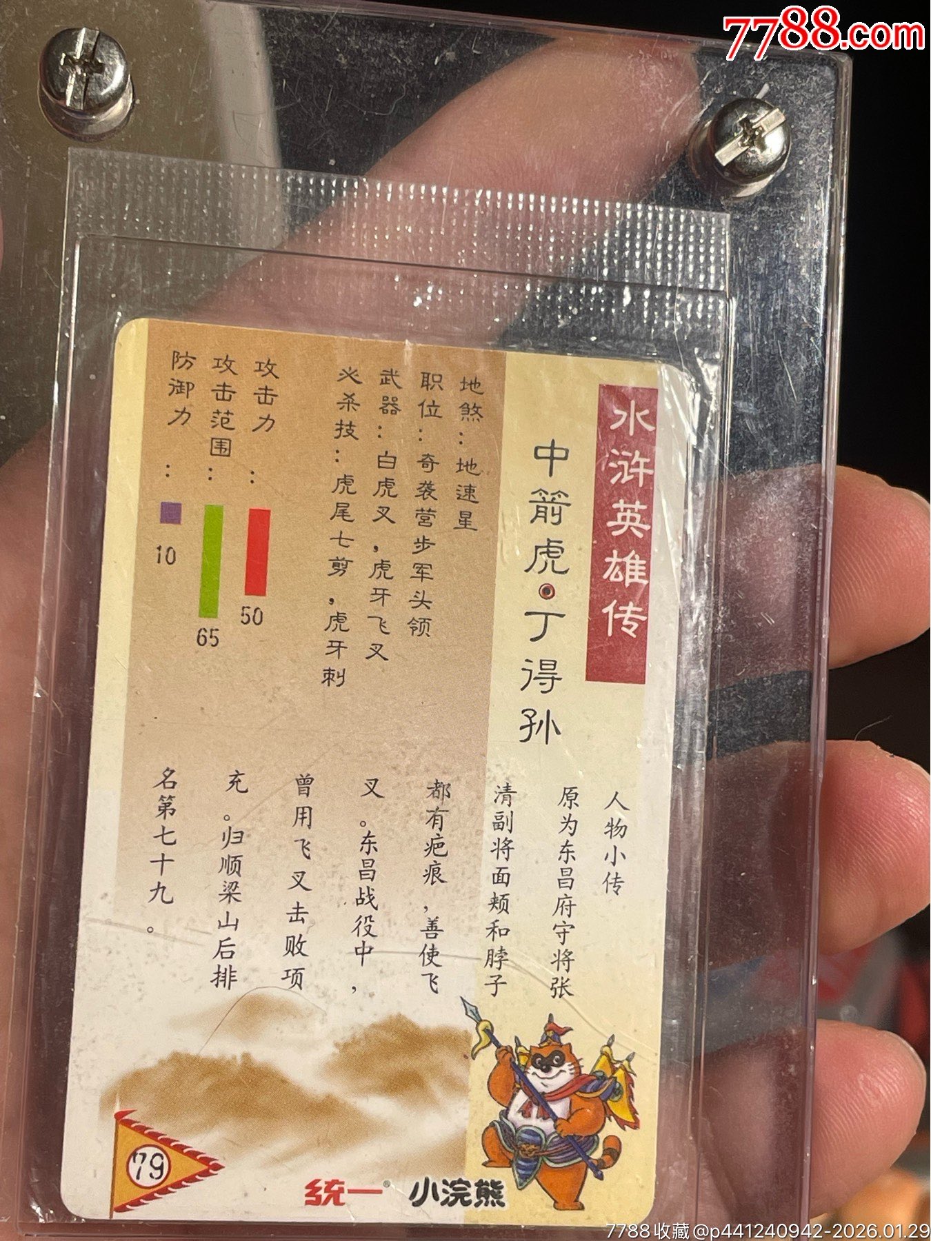 小浣熊水滸卡大袋子丁得孫_價(jià)格251元_第3張_