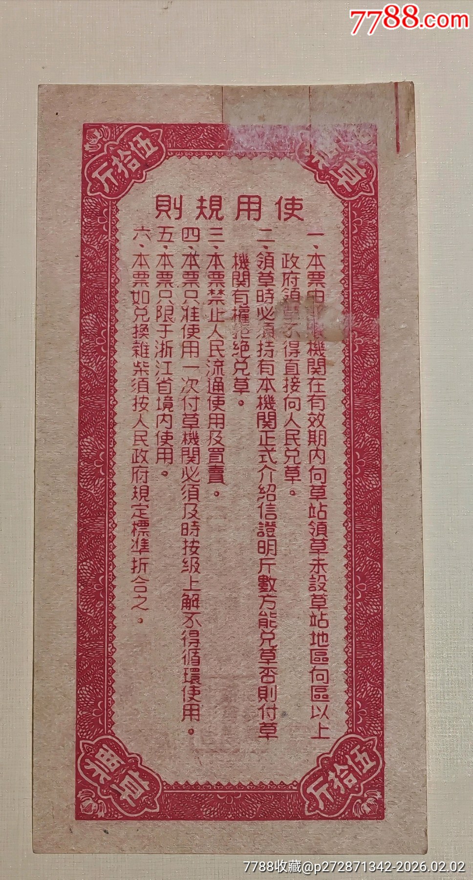 1950年浙江省糧食局草票伍拾市斤（＊隊(duì)機(jī)關(guān)專用）_價(jià)格3479元_第2張_